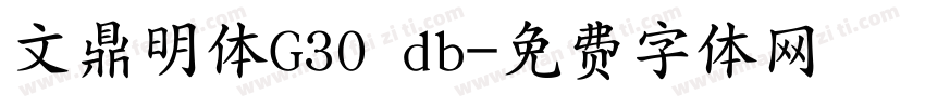 文鼎明体G30 db字体转换